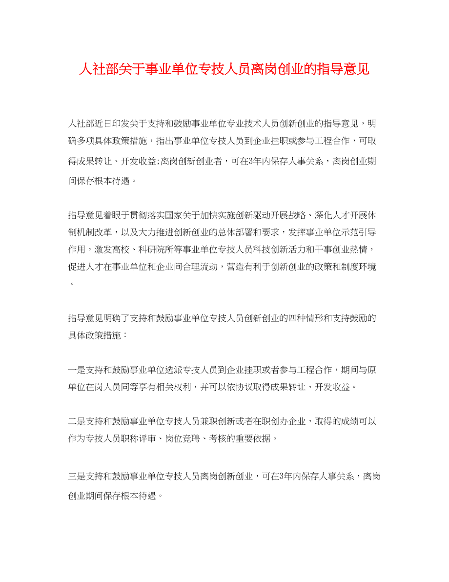 2023年人社部事业单位专技人员离岗创业的指导意见.docx_第1页