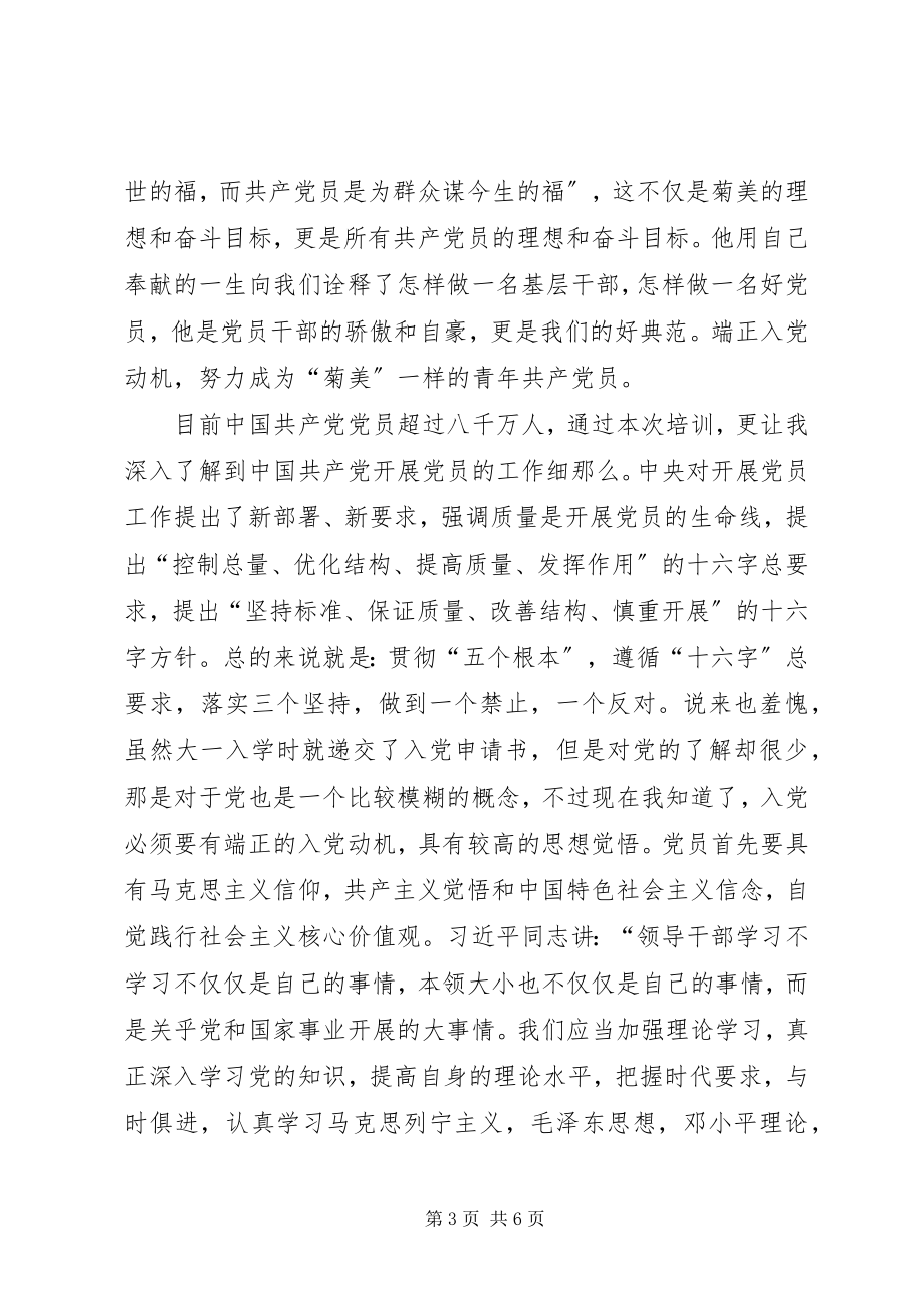 2023年发展对象的培训心得.docx_第3页