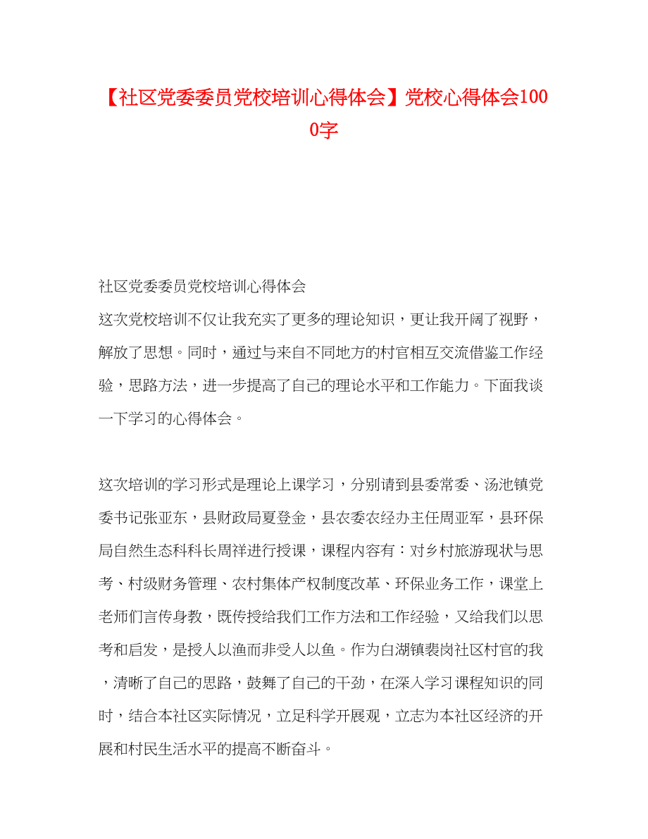 2023年社区党委委员党校培训心得体会党校心得体会1000字.docx_第1页