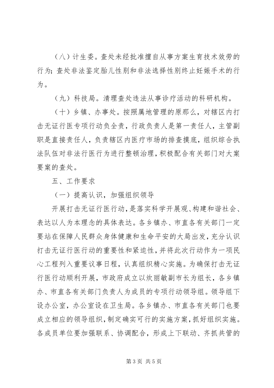 2023年市开展打击无证行医专项行动实施方案.docx_第3页