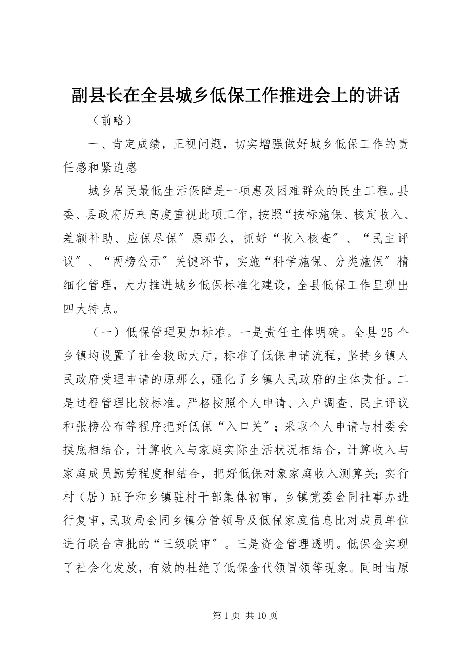 2023年副县长在全县城乡低保工作推进会上的致辞.docx_第1页