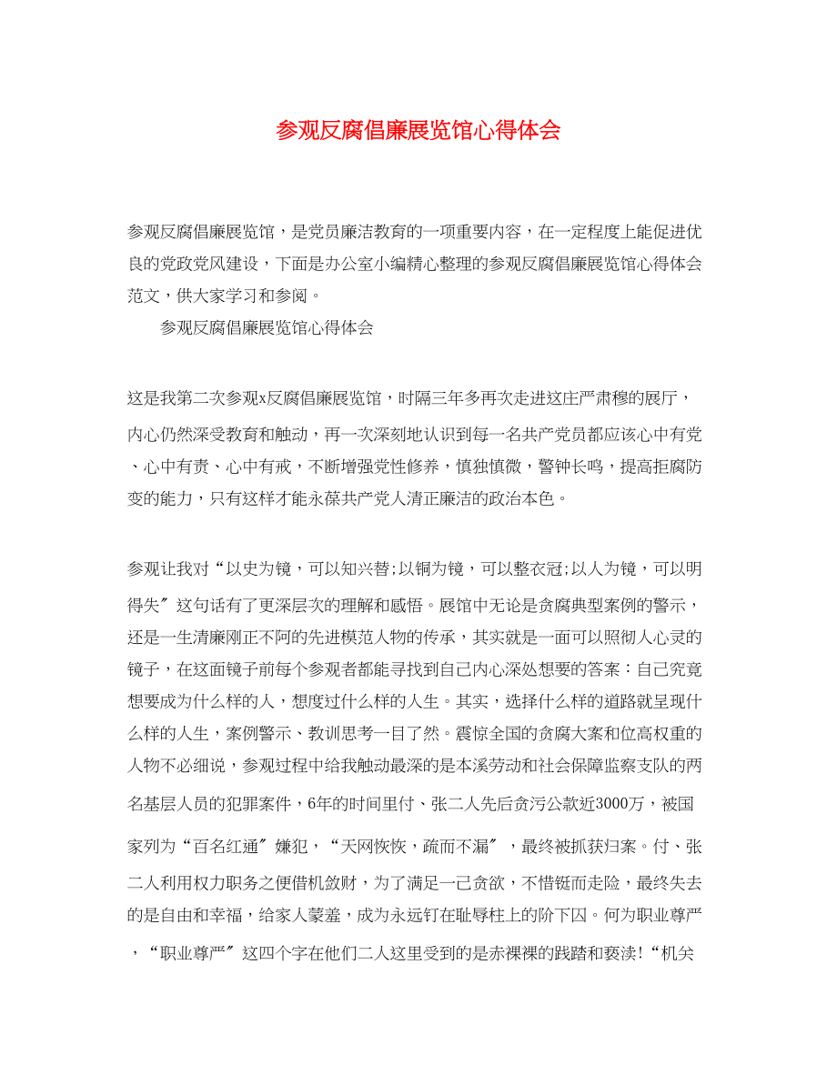 2023年参观反腐倡廉展览馆心得体会.docx_第1页