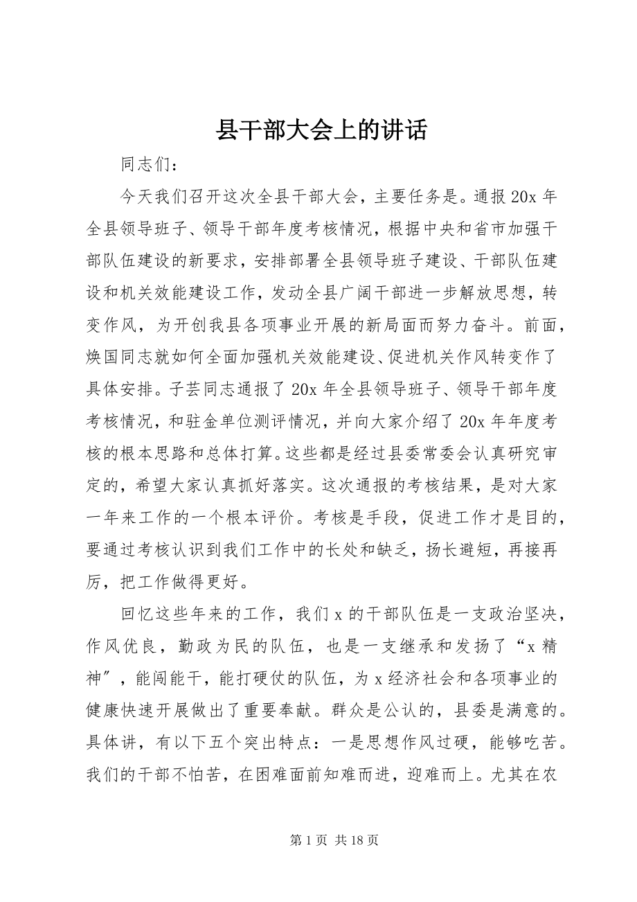 2023年县干部大会上的致辞.docx_第1页