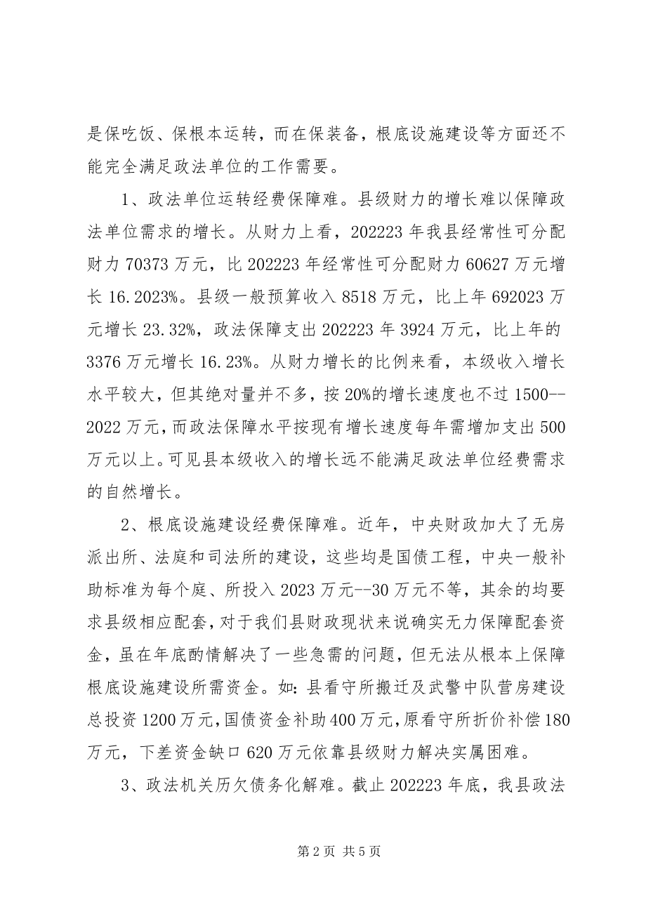 2023年政法经费保障思考与对策.docx_第2页