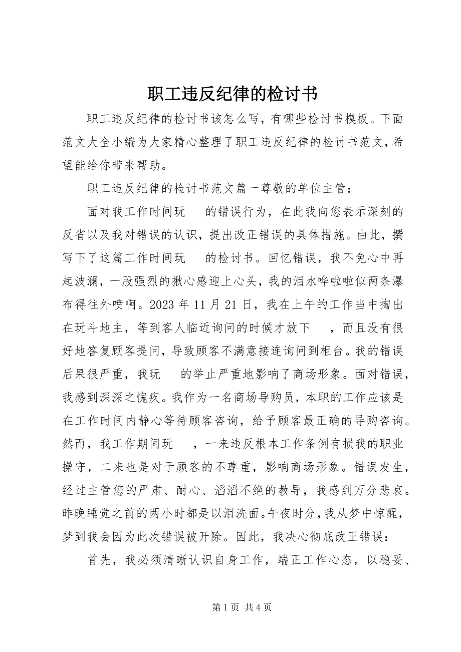 2023年职工违反纪律的检讨书.docx_第1页