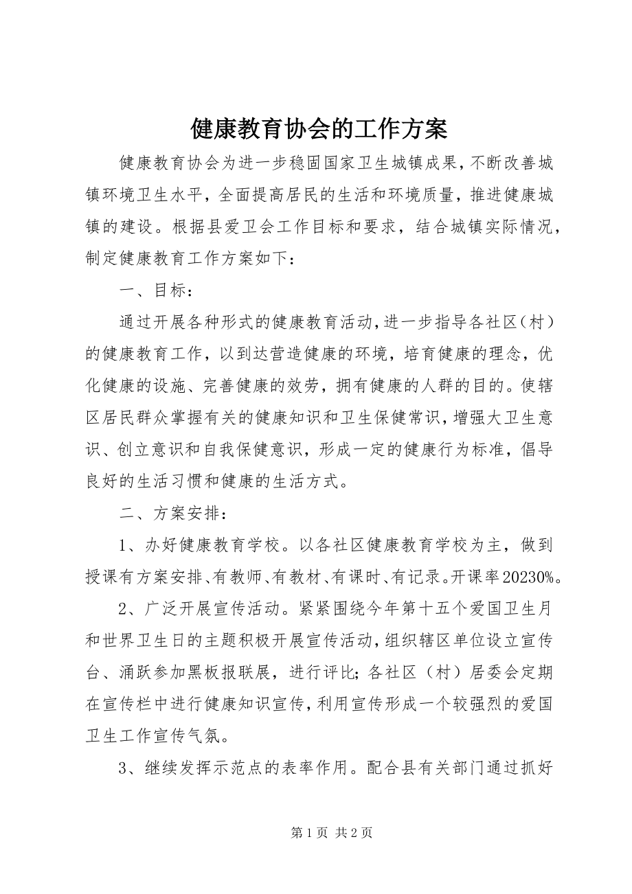 2023年健康教育协会的工作计划.docx_第1页