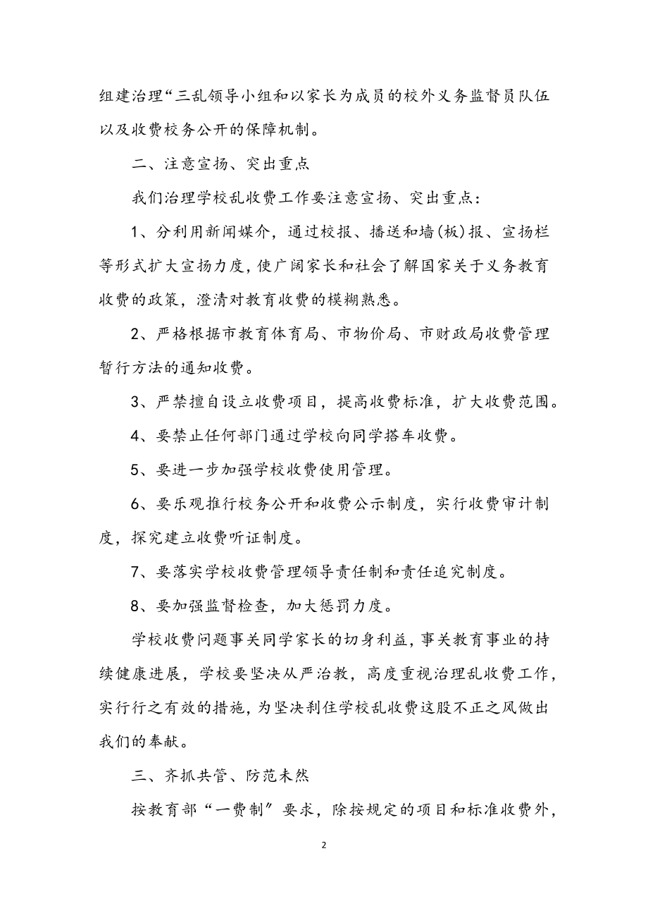 2023年学校治理乱收费自我剖析材料.docx_第2页