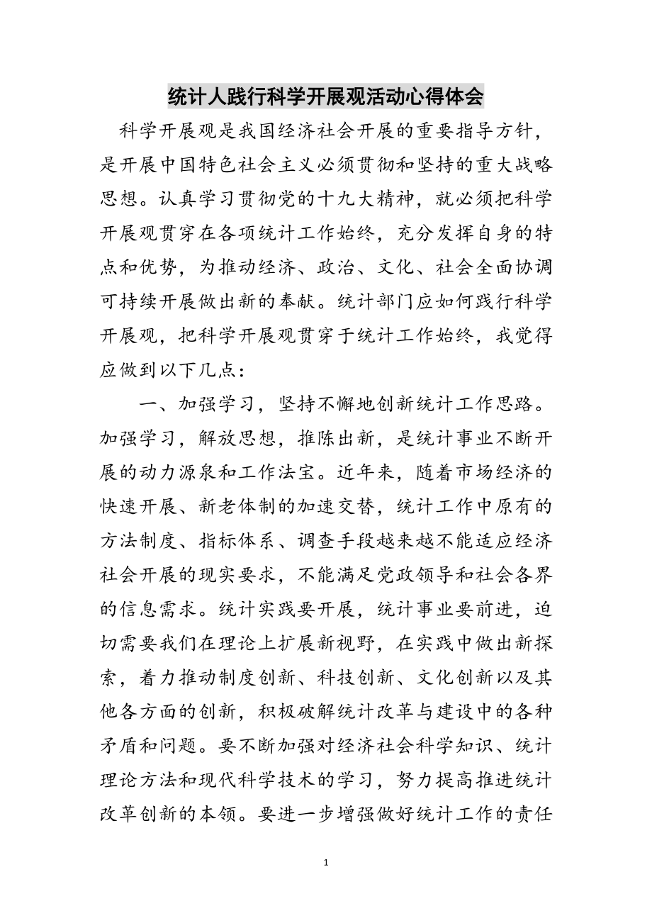 2023年统计人践行科学发展观活动心得体会范文.doc_第1页