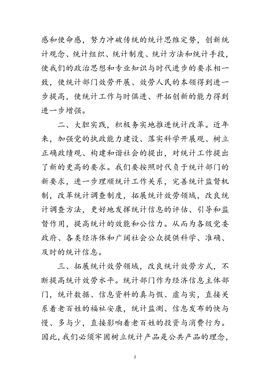 2023年统计人践行科学发展观活动心得体会范文.doc_第2页