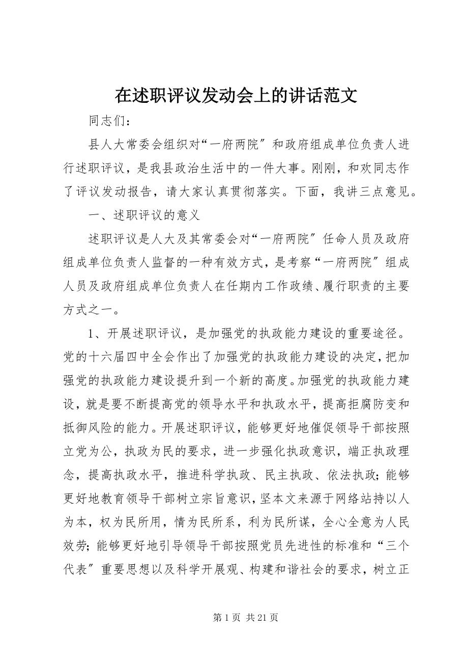 2023年在述职评议动员会上的致辞.docx_第1页