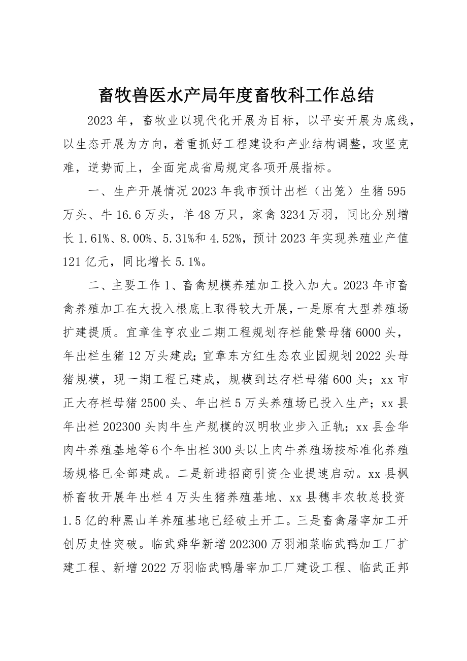 2023年畜牧兽医水产局年度畜牧科工作总结新编.docx_第1页