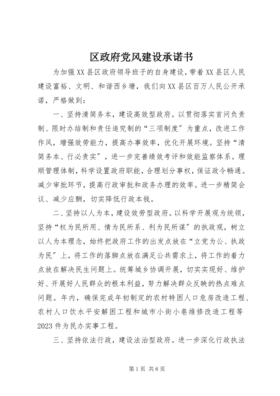 2023年区政府党风建设承诺书.docx_第1页