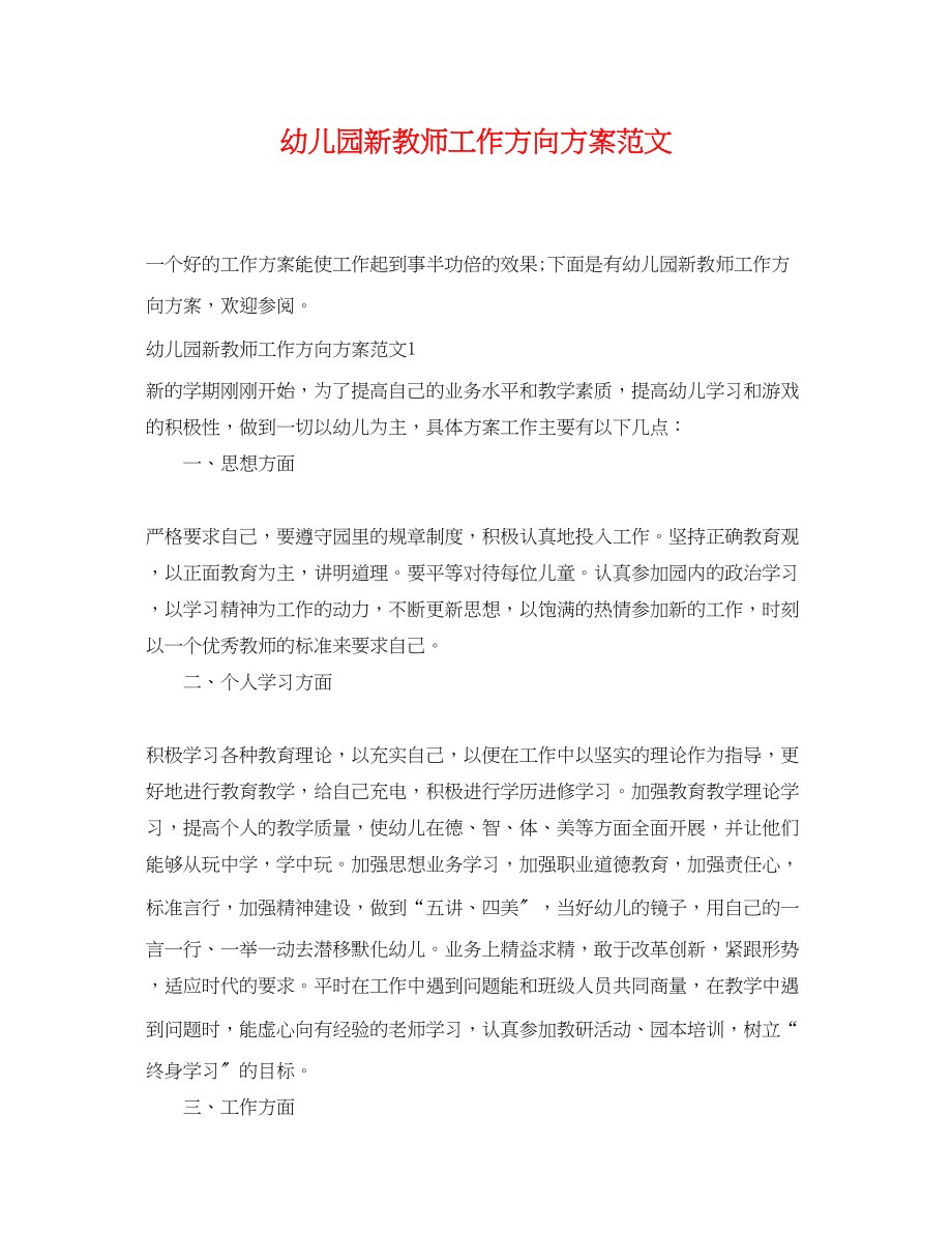 2023年幼儿园新教师工作方向计划.docx_第1页