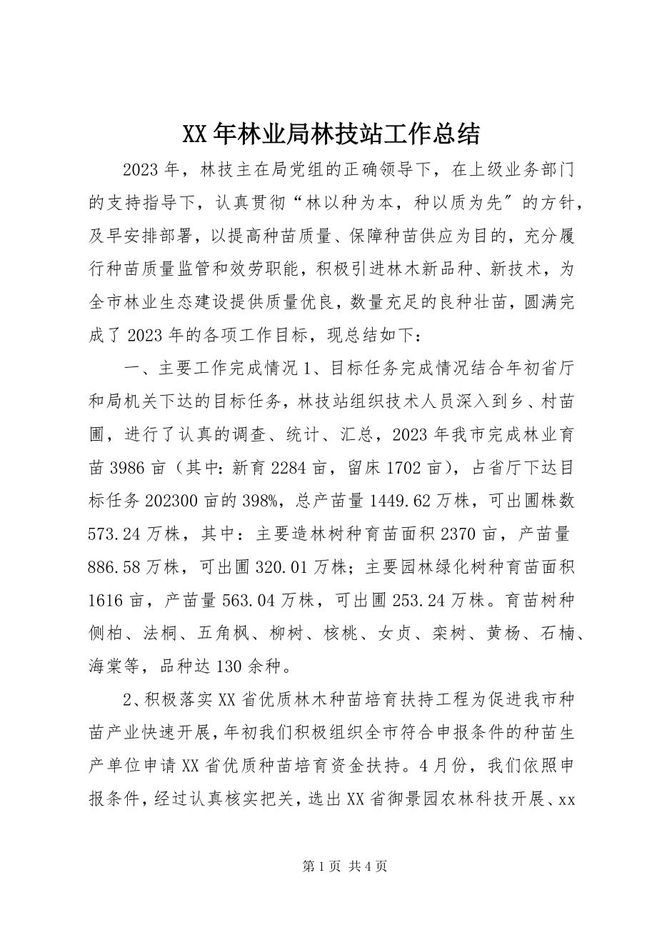 2023年林业局林技站工作总结.docx_第1页