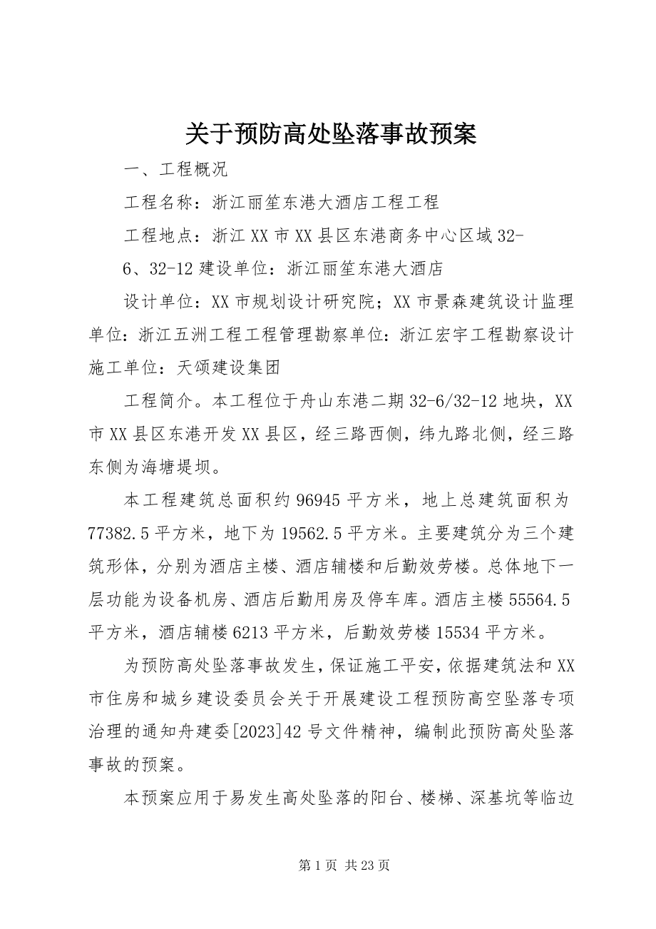 2023年预防高处坠落事故预案.docx_第1页