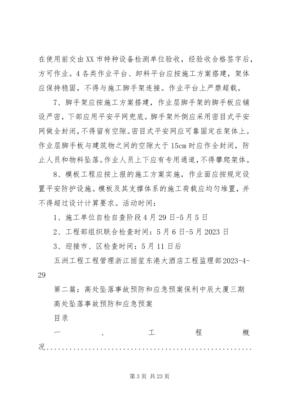 2023年预防高处坠落事故预案.docx_第3页