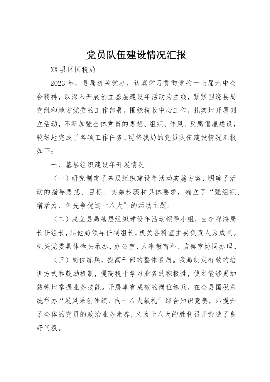 2023年党员队伍建设情况汇报.docx_第1页