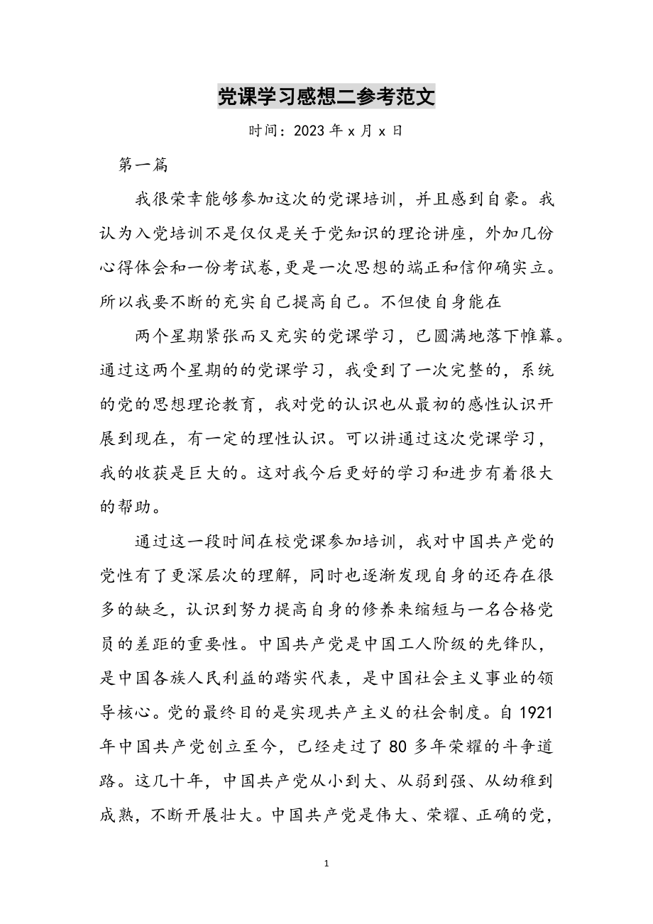 2023年党课学习感想二参考范文.doc_第1页