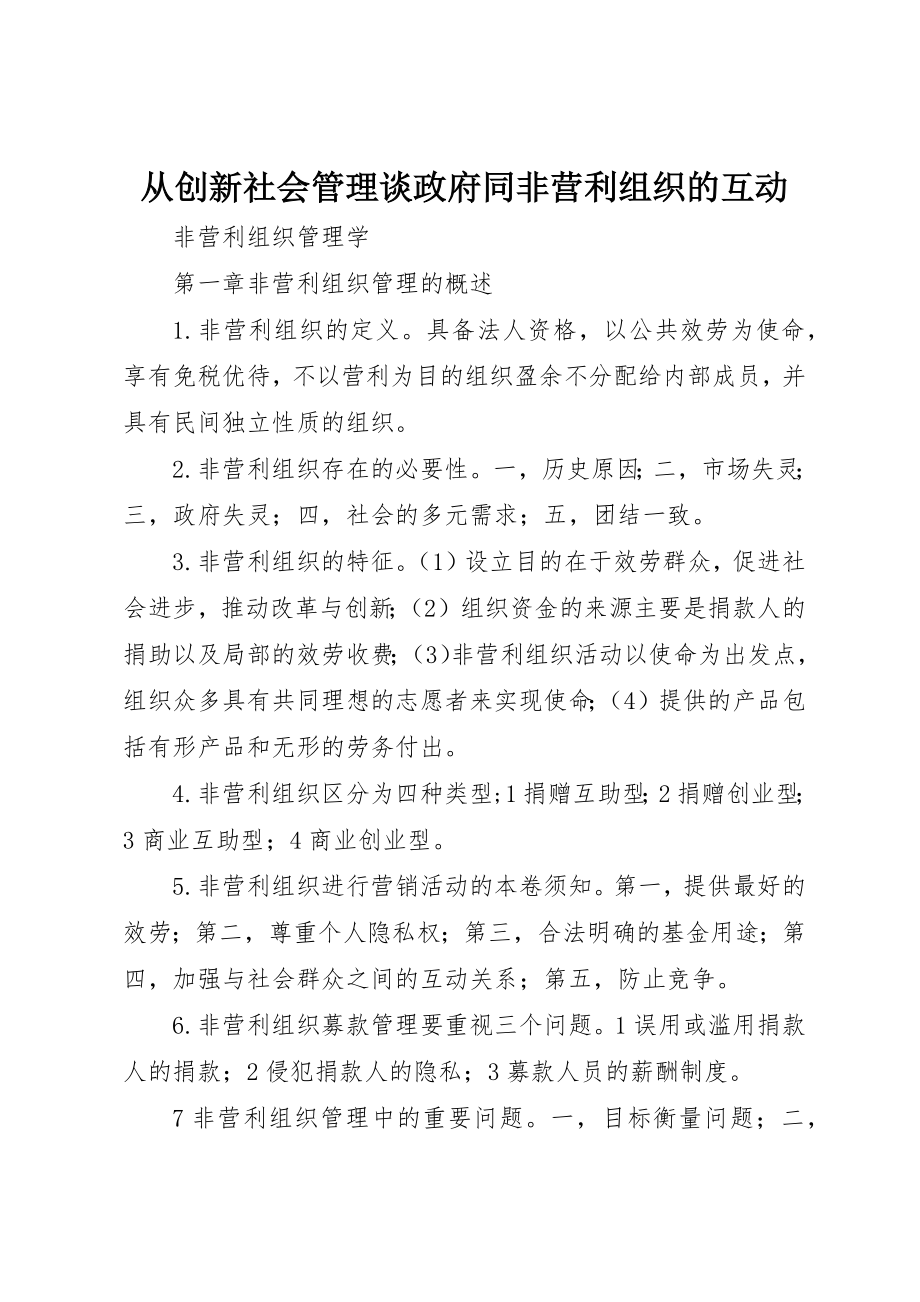 2023年从创新社会管理谈政府同非营利组织的互动.docx_第1页