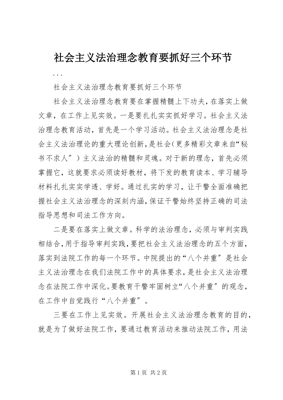 2023年社会主义法治理念教育要抓好三个环节.docx_第1页