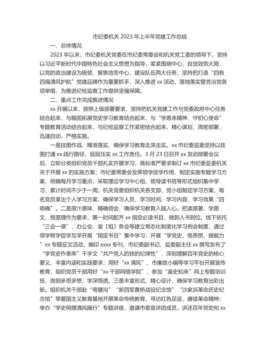 市纪委机关上半年党建工作总结.docx_第1页