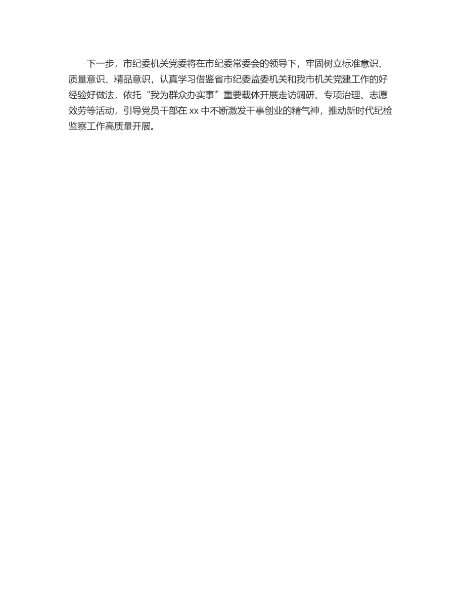 市纪委机关上半年党建工作总结.docx_第3页