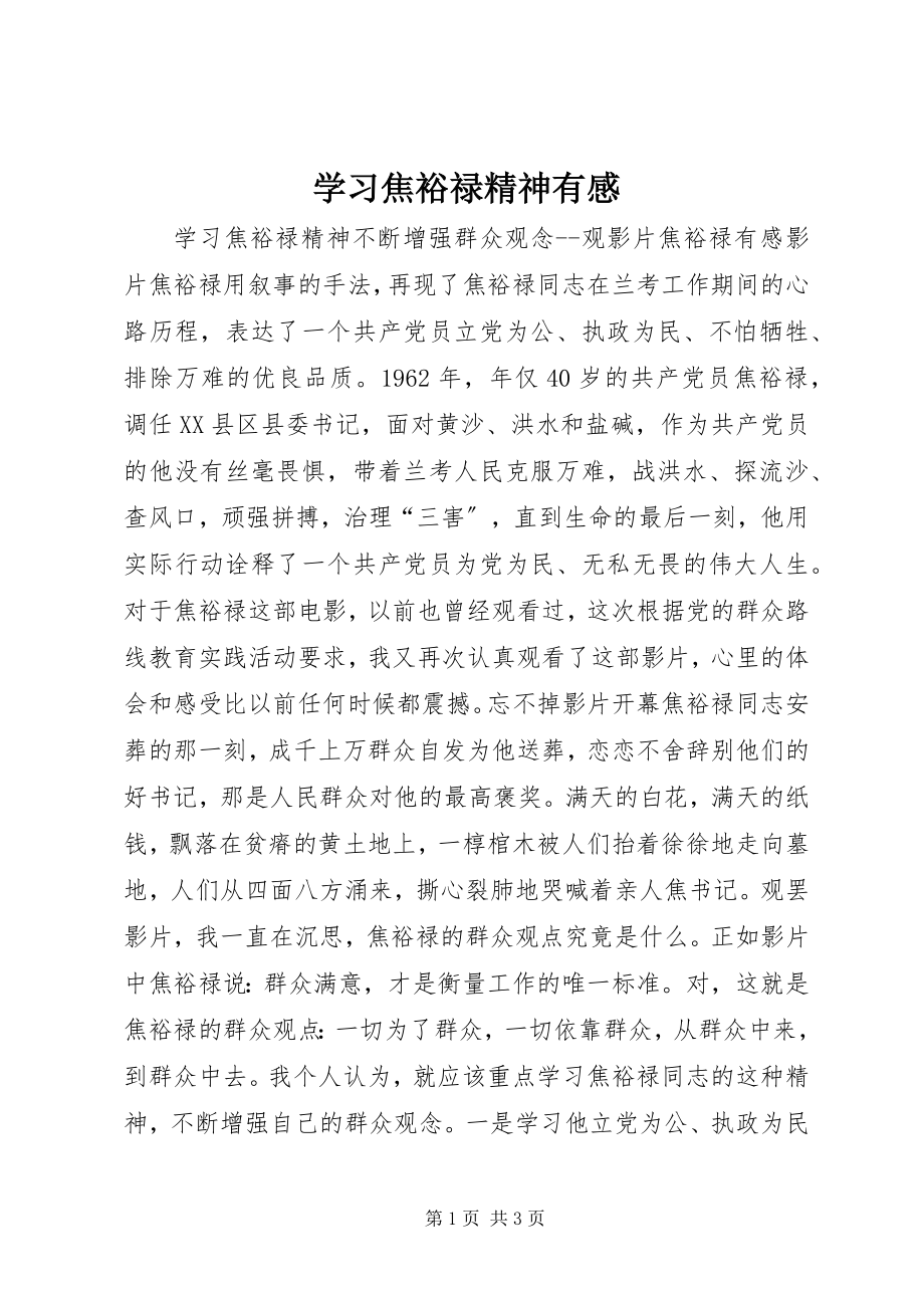 2023年学习焦裕禄精神有感.docx_第1页