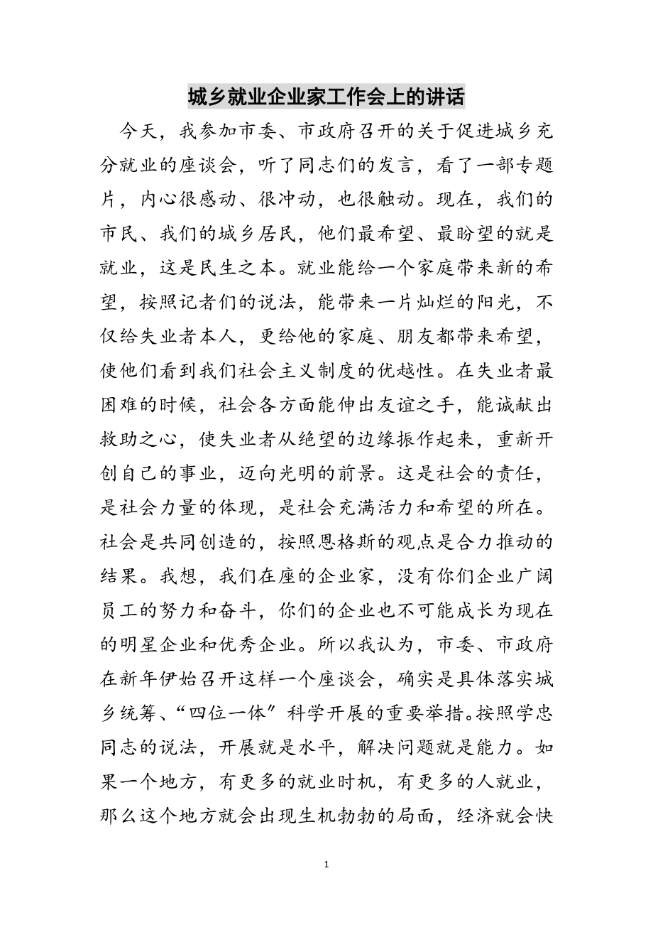 2023年城乡就业企业家工作会上的讲话范文.doc_第1页