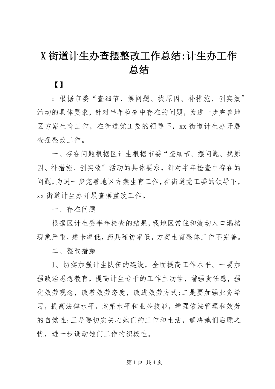 2023年X街道计生办查摆整改工作总结计生办工作总结新编.docx_第1页