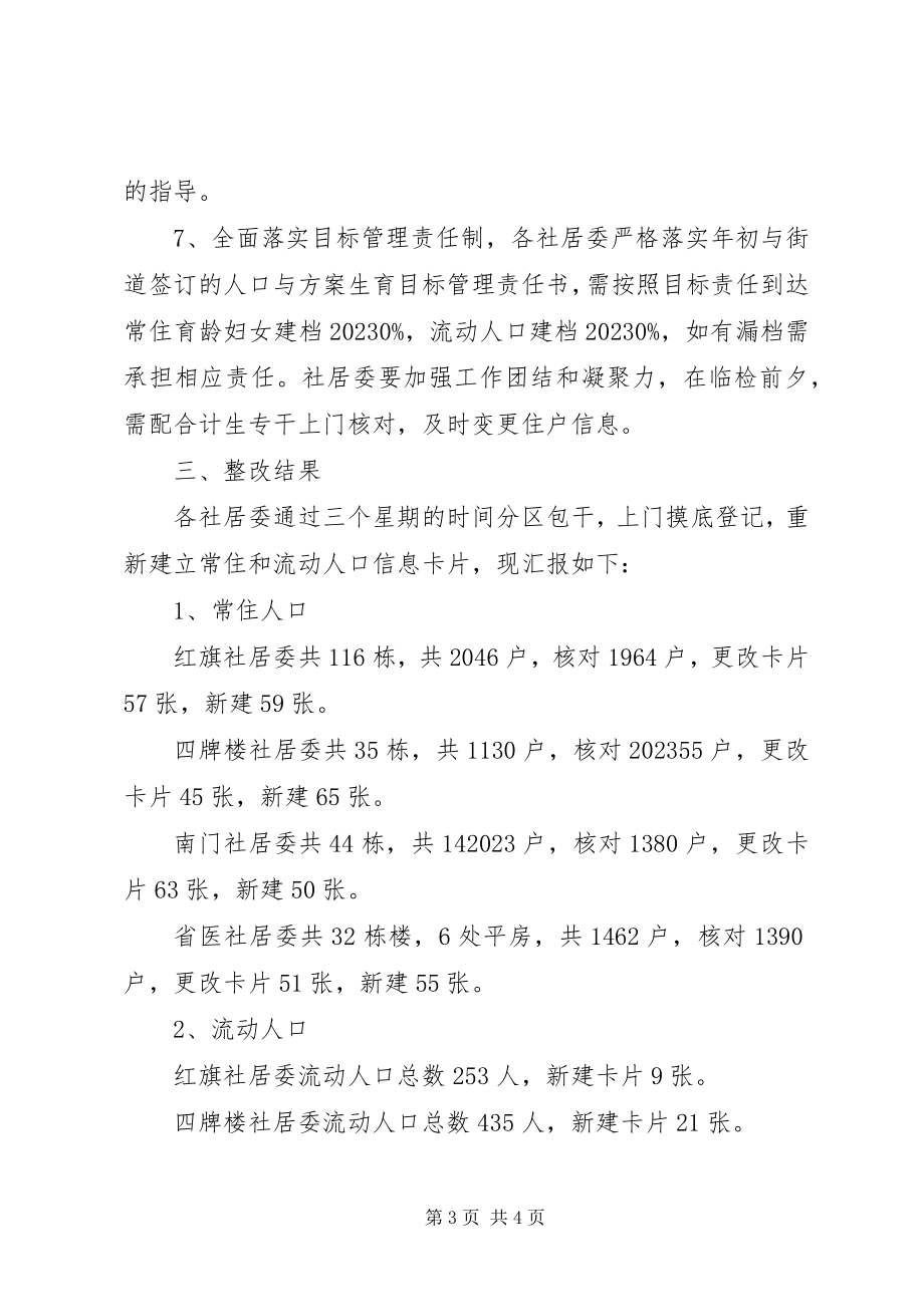 2023年X街道计生办查摆整改工作总结计生办工作总结新编.docx_第3页