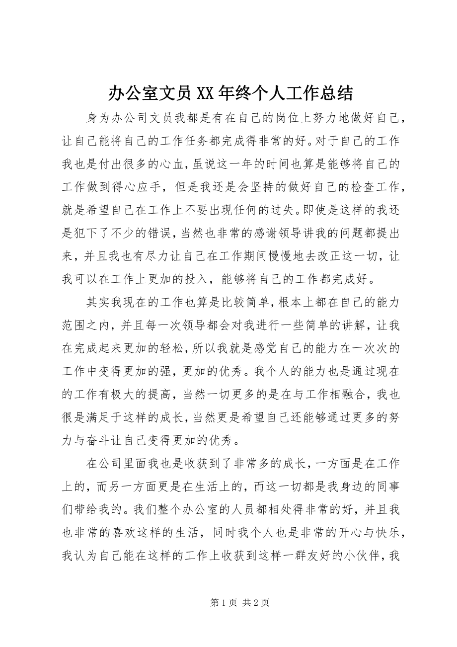 2023年办公室文员终个人工作总结新编.docx_第1页