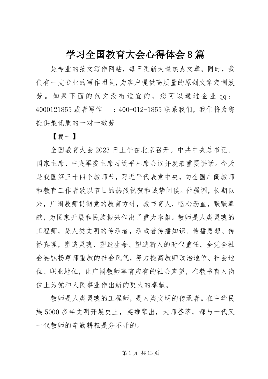 2023年学习全国教育大会心得体会8篇.docx_第1页