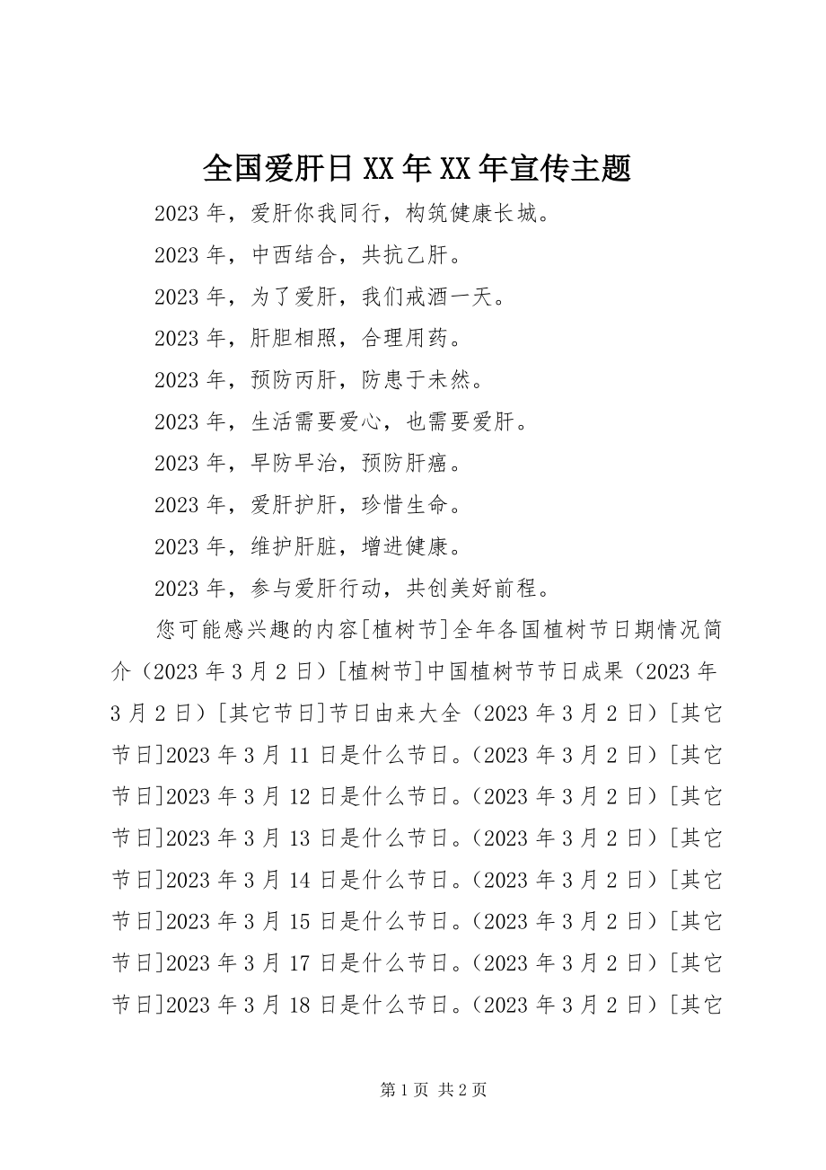 2023年全国爱肝日宣传主题.docx_第1页