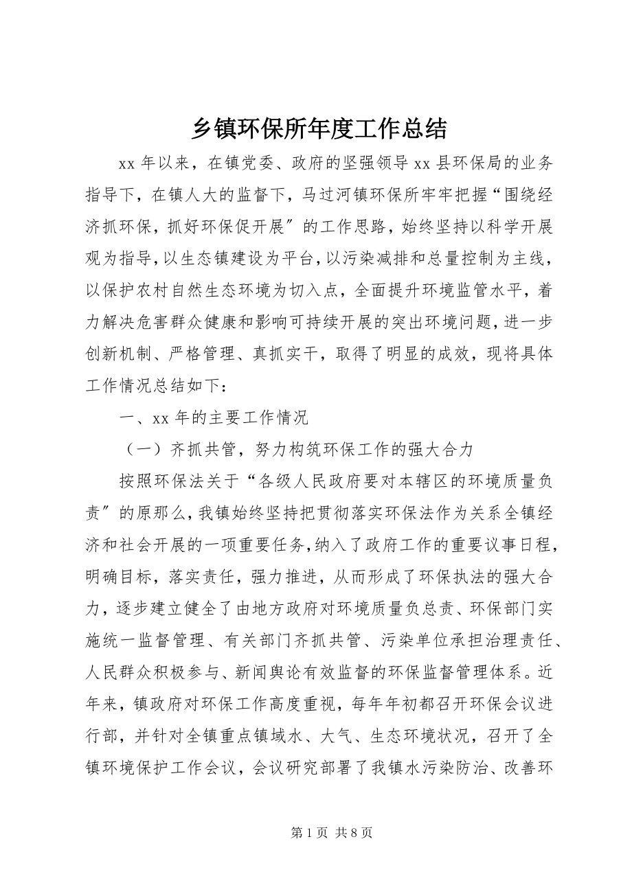 2023年乡镇环保所年度工作总结.docx_第1页