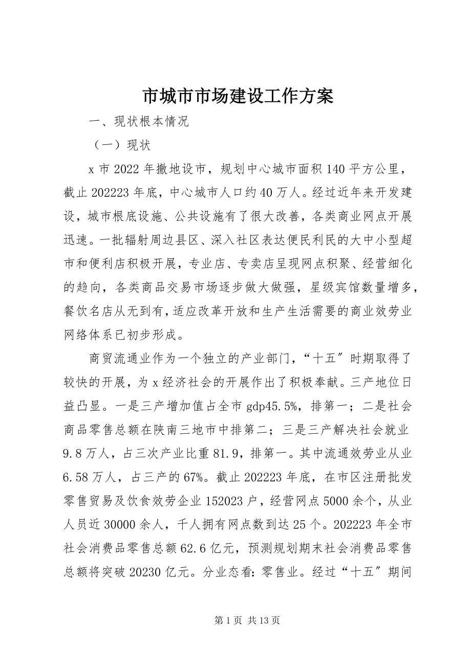 2023年市城市市场建设工作计划.docx_第1页