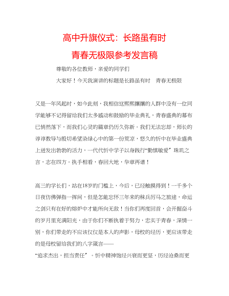 2023年高中升旗仪式长路虽有时青春无极限发言稿.docx_第1页