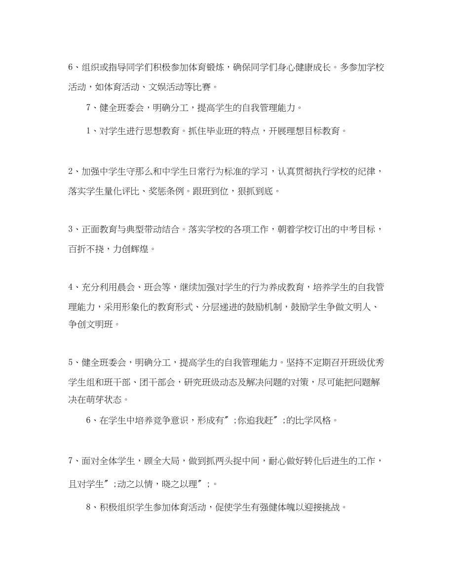 2023年九级下学期班主任个人工作计划.docx_第2页