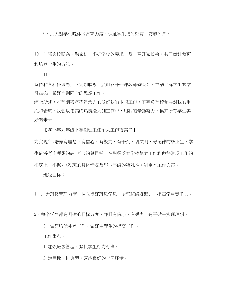 2023年九级下学期班主任个人工作计划.docx_第3页