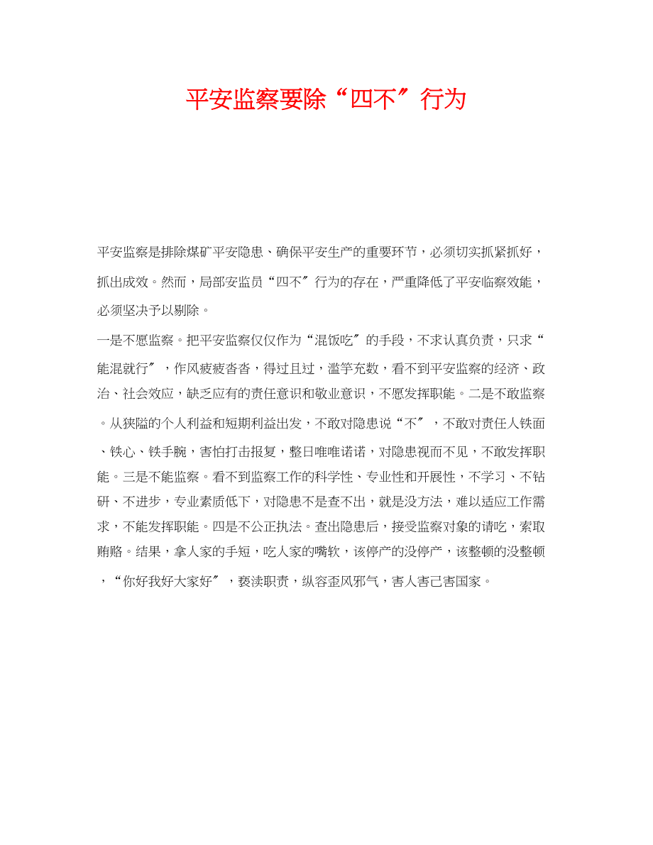 2023年《安全管理》之安全监察要除四不行为.docx_第1页