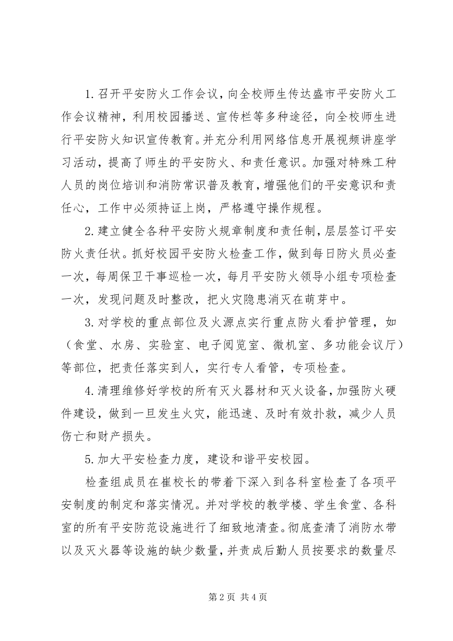 2023年学校春季防火的工作总结.docx_第2页