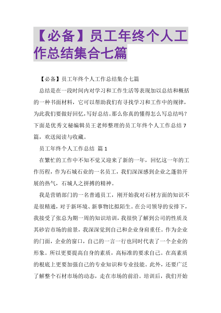 2023年必备员工年终个人工作总结集合七篇.doc_第1页