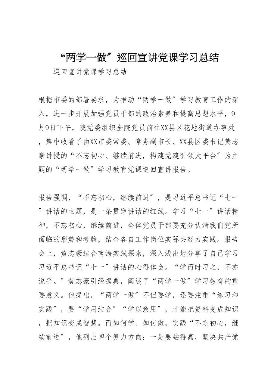 2023年两学一做巡回宣讲党课学习总结.doc_第1页