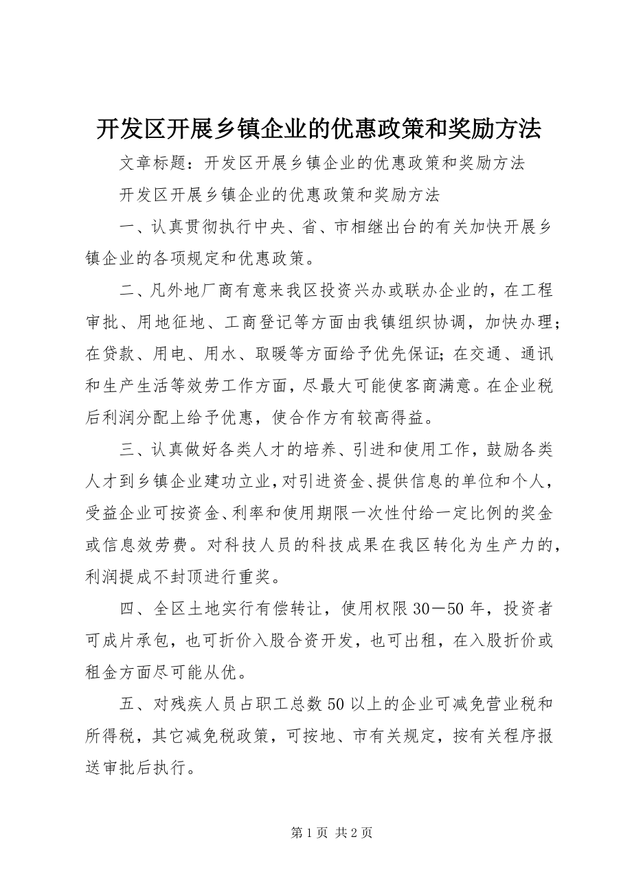 2023年开发区发展乡镇企业的优惠政策和奖励办法.docx_第1页