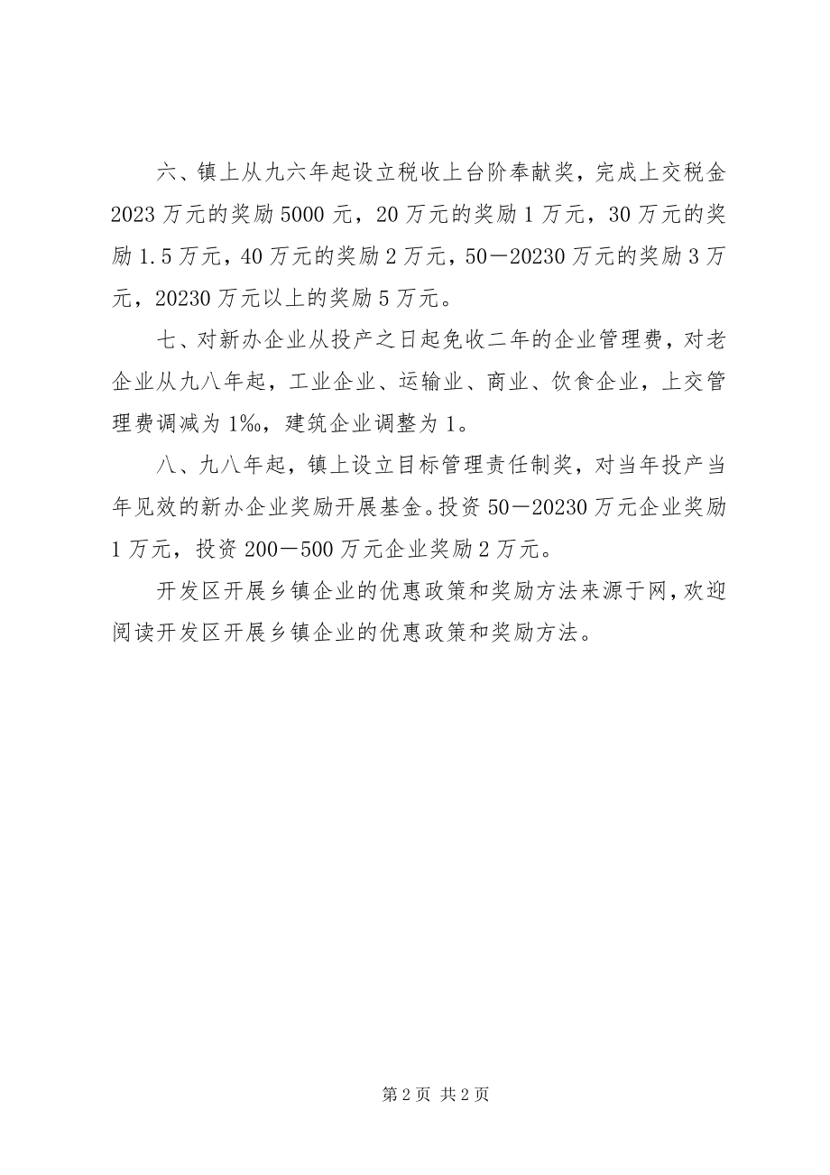 2023年开发区发展乡镇企业的优惠政策和奖励办法.docx_第2页