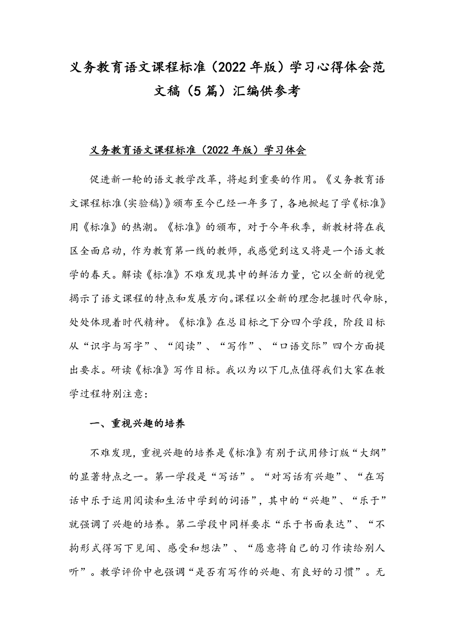 义务教育语文课程标准（2022年版）学习心得体会范文稿（5篇）汇编供参考.docx_第1页