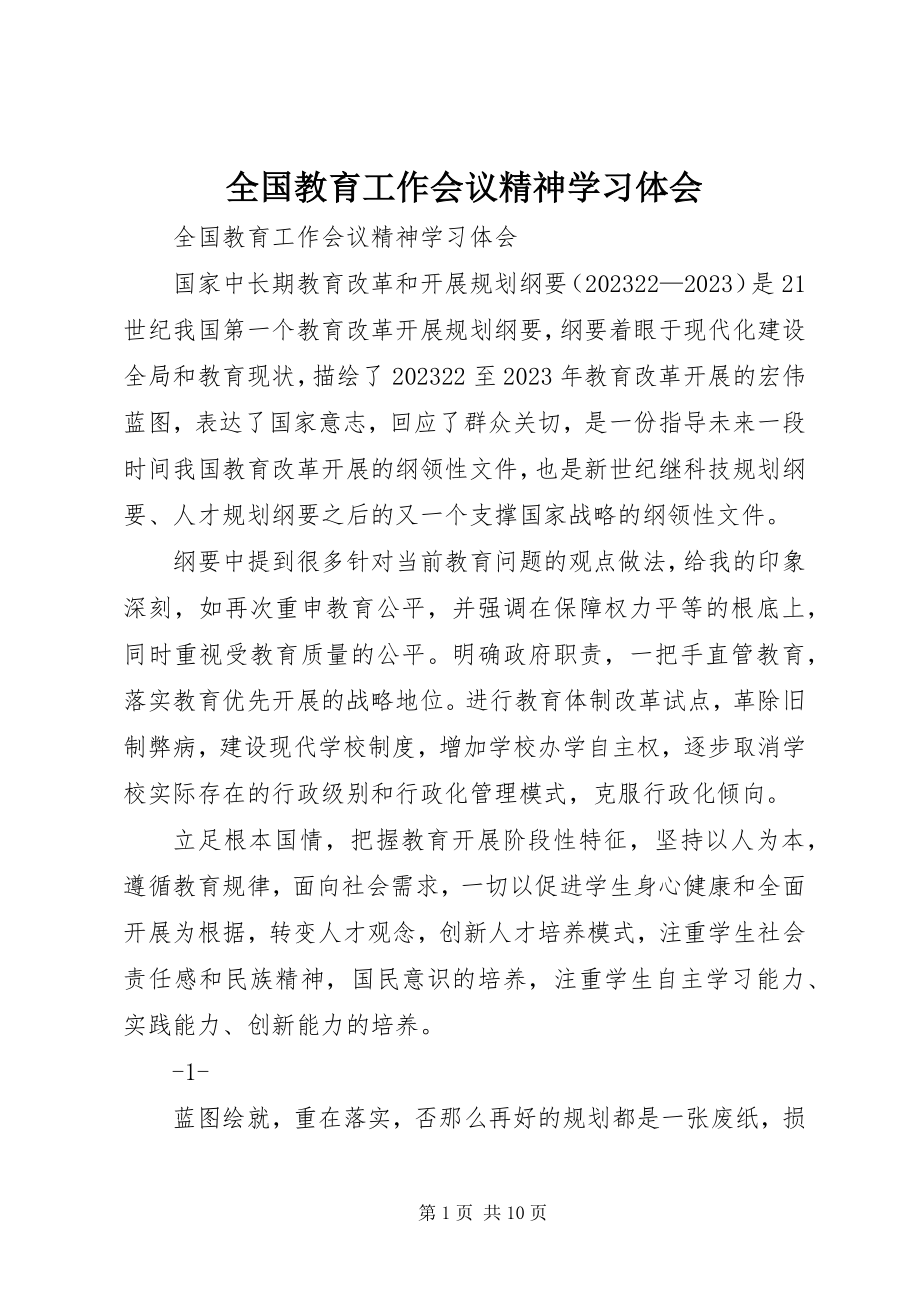 2023年全国教育工作会议精神学习体会.docx_第1页