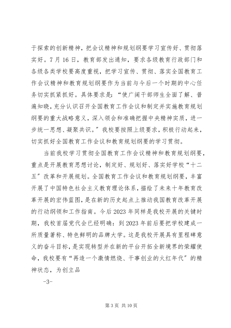 2023年全国教育工作会议精神学习体会.docx_第3页