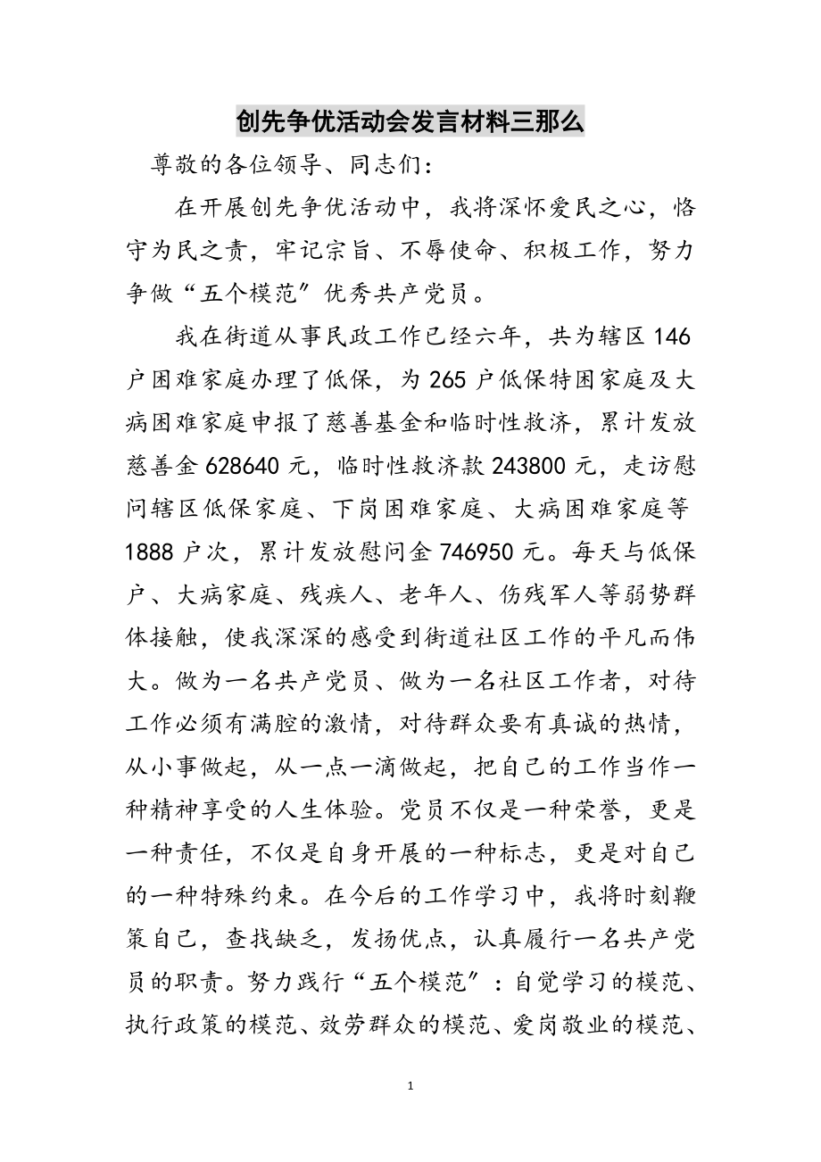 2023年创先争优活动会发言材料三则范文.doc_第1页