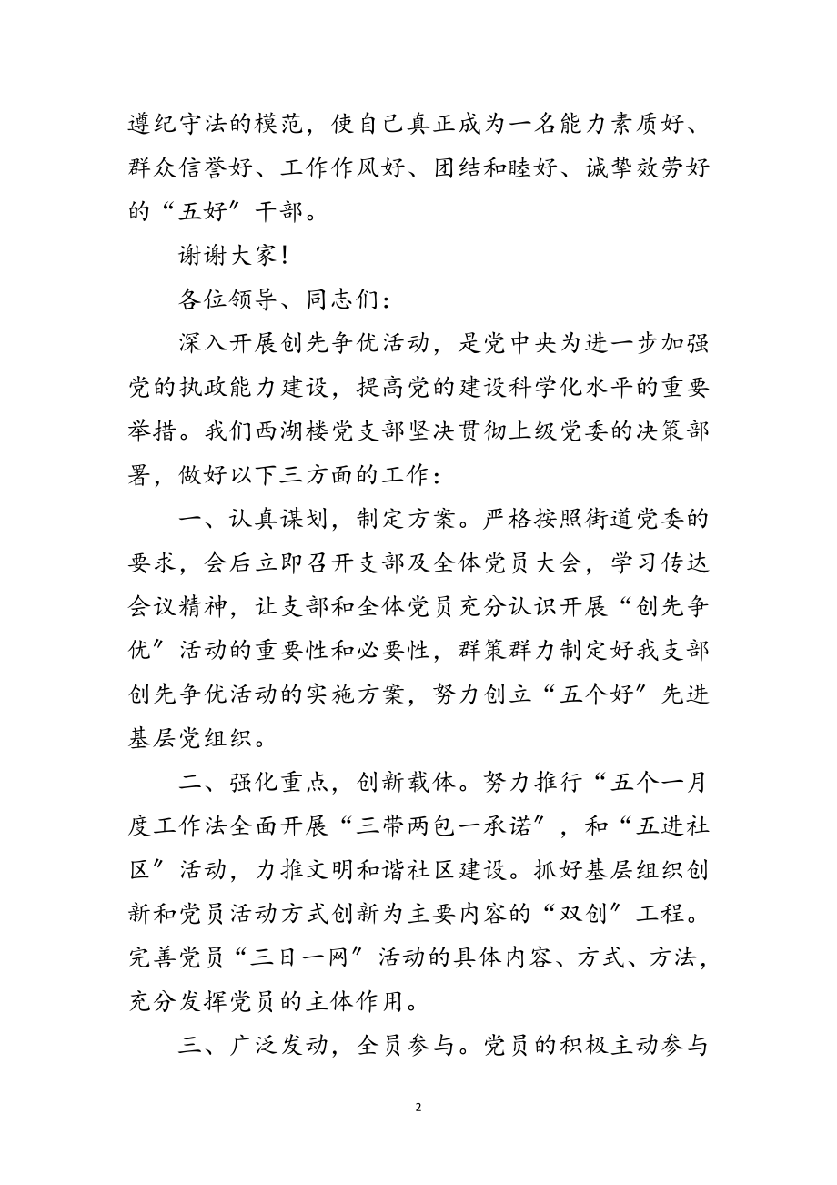 2023年创先争优活动会发言材料三则范文.doc_第2页