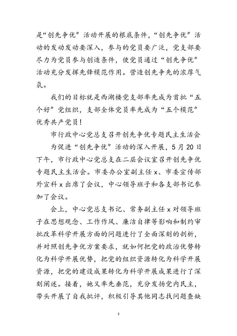 2023年创先争优活动会发言材料三则范文.doc_第3页